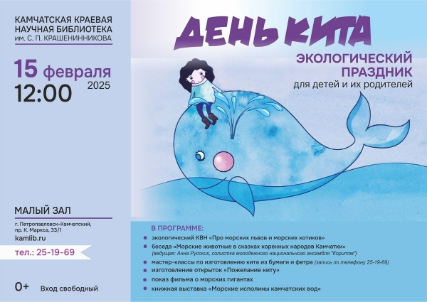 Residents of Kamchatka with children are invited to the ecological celebration “Whale Day”